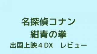 名探偵コナン紺青の拳出国上映４DX