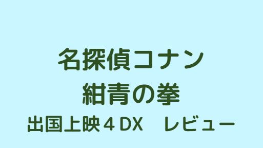 名探偵コナン紺青の拳出国上映４DX