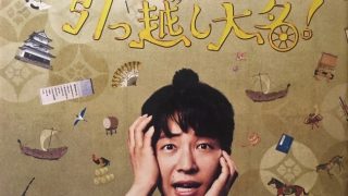 引っ越し大名のあらすじと感想