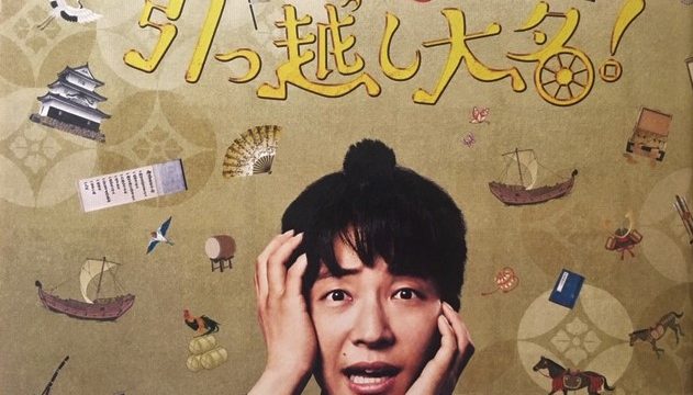 引っ越し大名のあらすじと感想