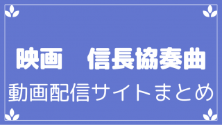 映画版信長協奏曲の動画をフル視聴出来る動画配信サイトまとめ