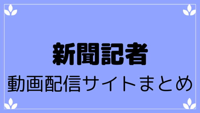 映画『新聞記者』動画配信サイトまとめ