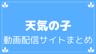 天気の子動画配信サービスまとめ