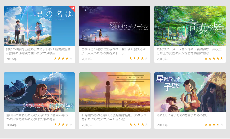 U-NEXTで新海誠作品を見ることができる