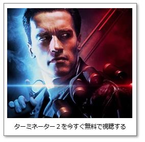 ターミネーター２を視聴する