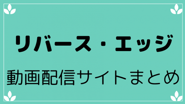 リバース・エッジ動画配信サイトまとめ