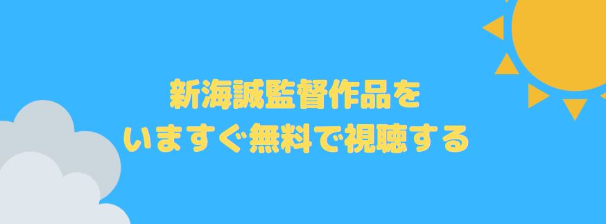 新海誠監督作品をいますぐ無料で視聴する