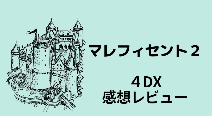 マレフィセント2 4dxで見た感想レビュー 値段や劇場もご紹介 映画や気になる情報 Everything マレフィセント2 4dxで見た感想レビュー 値段や劇場もご紹介 映画や気になる情報 Everything