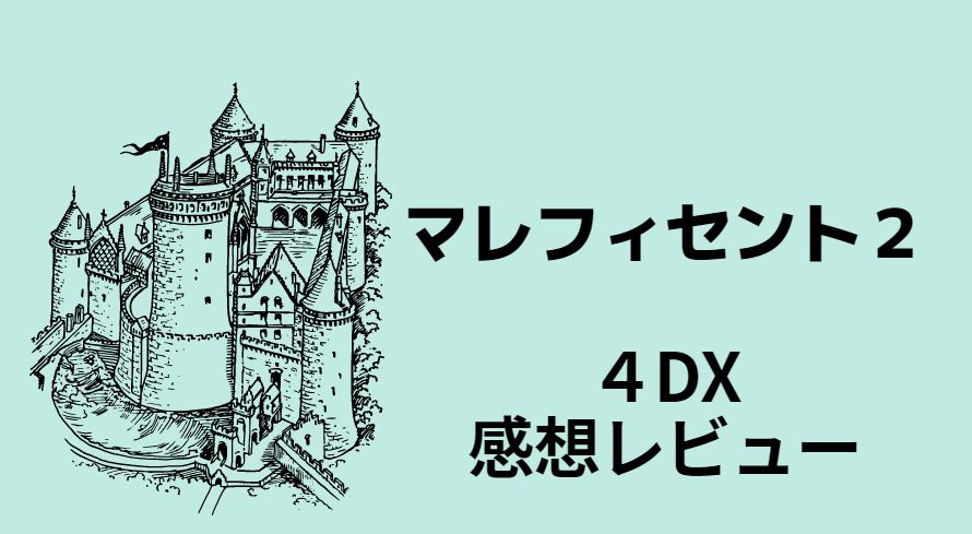 マレフィセント２ ４dxで見た感想レビュー 値段や劇場もご紹介 映画や気になる情報 Everything