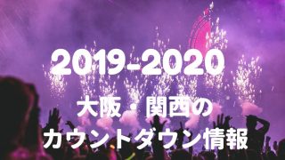 2019-2020大晦日大阪や関西のカウントダウン情報