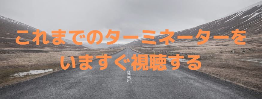 これまでのターミネーターを今すぐ視聴する