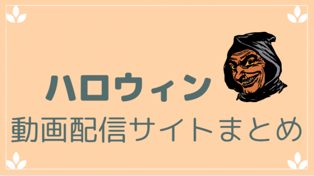 ハロウィン動画配信サイトまとめ