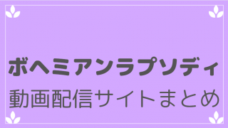 ボヘミアン・ラプソディ動画配信サービスまとめ