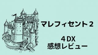 マレフィセント２を４DXでみた感想レビュー