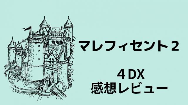 マレフィセント２を４DXでみた感想レビュー