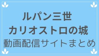 ルパン三世カリオストロの城をフルで無料視聴できる動画配信サイト