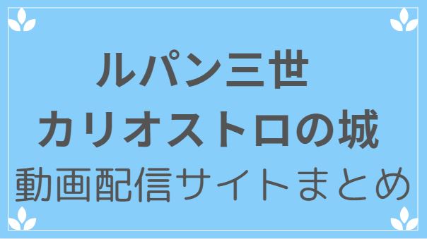 ルパン三世カリオストロの城をフルで無料視聴できる動画配信サイト