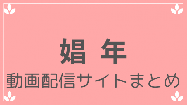 娼年の動画配信サービスまとめ