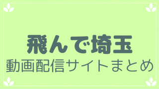 翔んで埼玉動画配信サービスまとめ