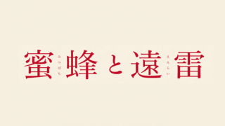蜜蜂と遠雷
