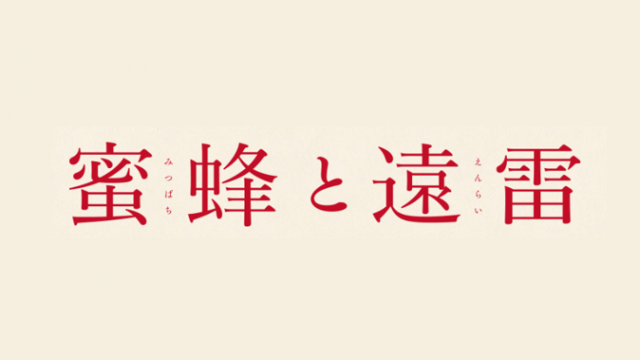 蜜蜂と遠雷