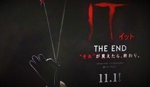 『IT/イット THE END “それ”が見えたら、終わり。』4DX体感レビュー