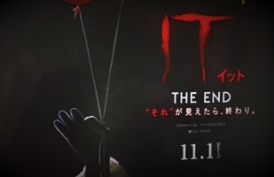 『IT/イット THE END “それ”が見えたら、終わり。』4DX体感レビュー